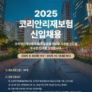 [마감][코리안리]2025 하반기 신입사원 채용(~10/13) 이미지