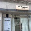 전주왁싱 잘하는 곳 효자동 왁싱 추천 : 전주이엠왁싱