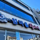 싱싱참숯장어 본점 이미지