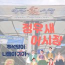 정우새어시장 이미지