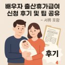 휴가 | 배우자 출산휴가급여 신청 후기 및 팁 공유 - 서류 포함