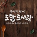 도담한정식 이미지