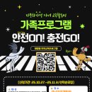 다문화가정 자녀 교육활동비 가족 프로그램 ‘안전ON! 충전GO!’ 참여자 모집 이미지