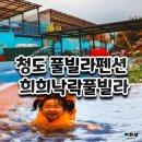 청도펜션 희희낙락풀빌라 오렌지황토방 숙박후기