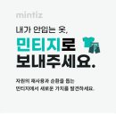 민티지 | 민티지 헌옷수거 서비스 이용방법 + 수익 + 후기 총정리