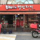 별밤치킨