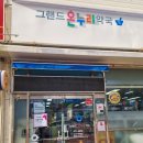 그랜드온누리약국 이미지