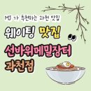 입장 제일행정사 | [내돈내산/맛집] 100% 순메밀 막국수 과천 선바위역 근처 웨이팅 맛집, 선바위 메밀장터 과천점