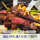 금강수변공원(보람동) | 세종 보람동 맛집 고급 다이닝 레스토랑 한우 고기집 르비프