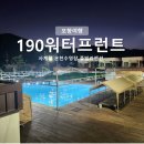 뚜레쥬르포항중앙점 | 경북 포항 풀빌라 190워터프런트 가성비 좋은 독채 펜션 개별 수영장 있는 C동 301호 후기