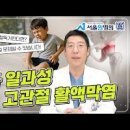 고관절 통증 일과성 고관절 활액막염 원인 치료방법 이미지