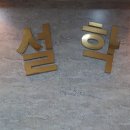 형설수학학원