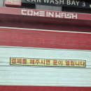 여주주유소 | 여주 노터치 자동세차 컴인워시 방문 후기