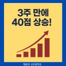 신도중학교 | 3주 가르쳤을 뿐인데 시험 성적 40점 오른 신도중학교 2학년 재영 (by 해운대 좌동 티오피 영어학원)