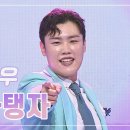 TV조선(화밤)💛 [미스&미스터트롯 클린버전] 고정우님 -탱자탱자 이미지