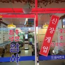 암사면옥 이미지