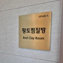 스파렉스 연수 | 인천에 새로 생긴 찜질방 후기!(feat. 스파렉스 연수점)