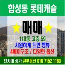 마산-구암-구-비-2 | 합성동 롯데캐슬 59(구25평) 뻥뷰와 완벽한 구조를 자랑하는 선호동 고층 매매