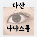 다산56통(다산지금데시앙) | [남양주/다산] 다산속눈썹펌 맛집 &#39;나나스룸&#39; 주차 | 금액 | 방문 후기-^