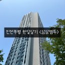 단기임대 한달살기 삼삼엠투 이용후기ㅣ주차가 넓고 편리한 인천 부평 신축