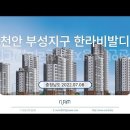 천안 부성지구 한라비발디 (2022.07.08) 이미지