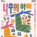 가족음악극 <나무의 아이> 이미지