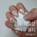 수석어린이집 | 여수 네일샵 엔아유뷰티 연장 자석젤네일 후기