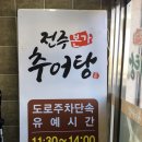 전주할매추어탕