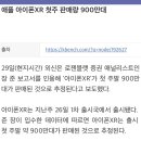 애플, 아이폰XR 출시 나흘만에 900만대 돌파 이미지