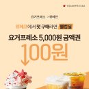 웰컴요거프레소