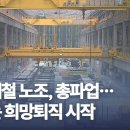 &#34;성과급 더 달라&#34;…현대제철 노조 또 파업 -회사는 희망퇴직 시작 - 이미지