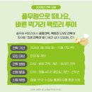 2026 풀무원 두부팩토리 공장견학 일정안내 및 신청방법