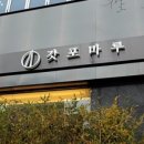 갓포한 이미지