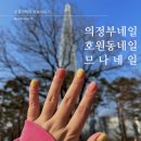 므나네일
