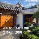 연이재 | 경주 황리단길 가성비 한옥 숙소 연이재 후기