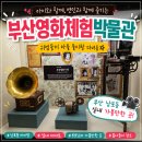부산 남포동 아이랑 실내 가볼만한 곳, 부산영화체험박물관 두 아들과 다녀온 찐 후기!