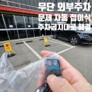 용산-이태-4 | 무단불법 외부주차 갈등, 자동접이식 차단기로 해결