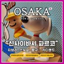 동서기획 쇼핑 | 6일차] 신사이바시 쇼핑몰 <파르코> 캐릭터 샵 쇼핑 _ '도토리 공화국', '스누피 타운', '짱구샵'... 그...