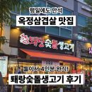 퇘랑 | [내돈내산] 옥정 삼겹살 맛집 퇘랑숯불생고기 옥정점 후기｜가성비 좋은 생삼겹살에 볶음밥까지 완벽!