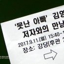 문정여고북콘서트"못난아빠"김영오 저자와의 만남.-광주 문정여고강당 이미지