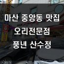 풍년 산수정 이미지