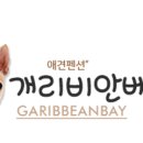 개리비안베이 이미지