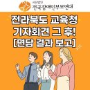 전라북도 교육청 면담 결과 이미지