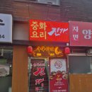 진가네양꼬치 | 부천역 중식 중화요리 진가 새우볶음밥 후기