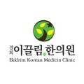 경희하림한의원 이미지