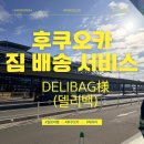 벚꽃길민박 | 후쿠오카 짐 배송 서비스 delibag 신청방법 I 벚꽃 명소 짐 없이 가기 (1,000엔의 행복)