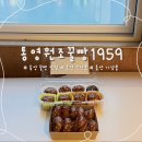통영원조꿀빵1959 | 통영 꿀빵 맛집, 통영 원조 꿀빵 1959 꿀빵, 온 진짜 솔직 후기