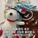 제인 | 가을겨울 아기 등원룩 추천🍂 베베드피노 스누피 콜라보 &amp; 제인 가디건 후기
