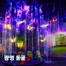 광명동굴 이동형 관광안내소 | 여름에는 광명동굴 빛으로의 환상여행 체험 후기 경기도 아이랑 가볼만한 곳