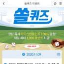 11월 9일 신한 쏠 야구상식 쏠퀴즈 정답 이미지